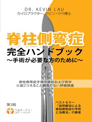 cover image of 全方位脊柱侧弯手术手册